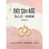 瑜伽經：身心合一的修煉 (電子書)