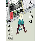 大留工務店2 (電子書)