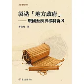 製造「地方政府」──戰國至漢初郡制新考 (電子書)