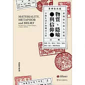 物質、隱喻與信仰──臺灣當代漢人民間宗教生活中的儀式力量 (電子書)