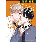 兩人的愛情有什麼進展? 第1話 (1) (電子書)