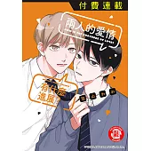 兩人的愛情有什麼進展? 第3話 (3) (電子書)