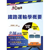 2025年國營臺鐵「金榜直達」【鐵路運輸學概要】(重點精華濃縮攻略‧歷屆試題完整精析)(5版) (電子書)