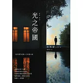 光之帝國 (電子書)