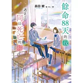 餘命88天的我，遇到了同日死亡的妳 (電子書)
