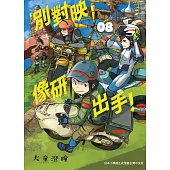 別對映像研出手 8 (電子書)