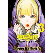 彈珠女孩 3 (電子書)