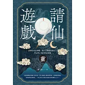 請仙遊戲：請神容易送神難，揭示召喚術的儀式、禁忌與亡魂的對話探險 (電子書)