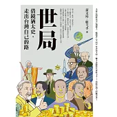 世局︰借鏡猶太史，走出台灣自己的路 (電子書)