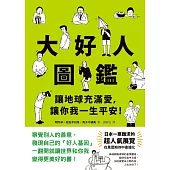 大好人圖鑑：讓地球充滿愛，讓你我一生平安! (電子書)