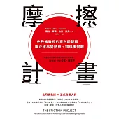 摩擦計畫：史丹佛教授的零內耗管理，讓正確事變簡單、錯誤事變難 (電子書)