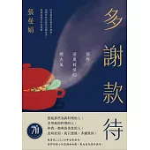 多謝款待：那些愛與被愛的煙火氣 (電子書)