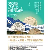 臺灣濕地誌——從東亞文明到臺灣與周遭島嶼的濕地變遷、人群流動與物種演替史卷 (電子書)
