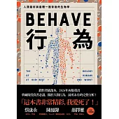 行為：人類最好和最糟行為背後的生物學(全新修訂本，全一冊) (電子書)