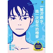 一萬次跳水，換一次發光的機會【韓國圖書館、教育廳推薦，班書必選青少年成長小說】 (電子書)