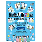 遊戲人生72變 2：跨越心界線──引導思考‧促進交流，活化教學心技法 (電子書)