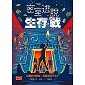 密室逃脫生存戰 (電子書)