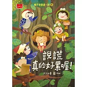 梅子老師這一班6：說謊真的好累喔! (電子書)