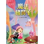 魔法豬鼻子 (電子書)