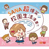 SANA超爆笑校園生活漫畫 (電子書)
