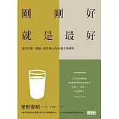 剛剛好，就是最好：每天改變一點點，禪定養心的98個日常練習 (電子書)