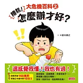 大危機百科2：糟糕!怎麼辦才好? (電子書)