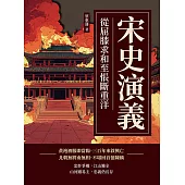 宋史演義──從屈膝求和至悵斷重洋 (電子書)