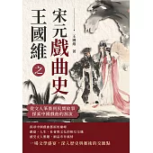 王國維之宋元戲曲史：從文人筆墨到民間故事，探索中國戲曲的源流 (電子書)