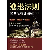 進退法則，處世沒有那麼難：方與圓✖進與退✖剛與柔……掌握好分寸，它們都是你最好的處世學分 (電子書)