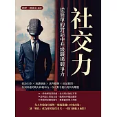 社交力，從簡單的對話中升級職場競爭力：採訪主持×演講辯論×談判應酬×面試發問，恰到好處的魄力和親和力，攻克對手拋出的所有難題 (電子書)