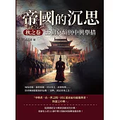 帝國的沉思.秋之卷──王朝衰頹與中興舉措：匈奴侵擾、藩鎮割據、同室操戈、政變頻繁……當帝國面臨覆滅的危機，「復興」就是當務之急! (電子書)