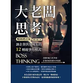 大老闆思考，讓企業快速成長的12種競爭力模式(暢銷增訂版)：老闆的能力有多強，企業的前景就有多寬廣 (電子書)