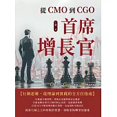 首席增長官：從CMO到CGO (電子書)