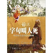 誰說字句叫人死：從釋經史看典範的轉移 (電子書)