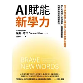 AI賦能新學力：可汗學院創辦人帶你進入未來學習全展開，個人化配速、協作探索、厚植思辨素養，培養被需要的關鍵能力 (電子書)