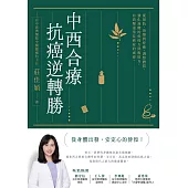 中西合療，抗癌逆轉勝 (電子書)