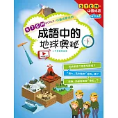 STEM WORLD中國成語系列： 成語中的地球奧秘 (電子書)