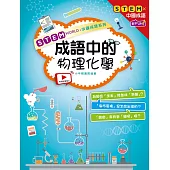 STEM WORLD中國成語系列： 成語中的物理化學 (電子書)