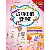 STEM WORLD中國成語系列： 成語中的植物園 (電子書)