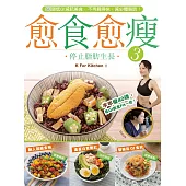 愈食愈瘦3-停止脂肪生長 (電子書)