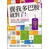 賣我多巴胺就對了!：我們買多、買貴，不需要還是照買，都是因為多巴胺。廠商用哪些方法，讓你的錢消失但感到幸福? (電子書)