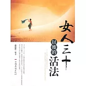 女人三十以後的活法 (電子書)