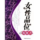 女性品位精修書 (電子書)