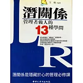 潛關係：管理者做人的13種學問 (電子書)