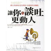 讓你的談吐更動人 (電子書)