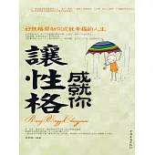 讓性格成就你 (電子書)