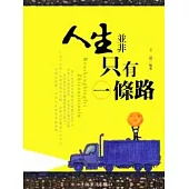 人生並非只有一條路 (電子書)