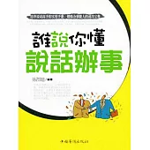 誰說你懂說話辦事 (電子書)