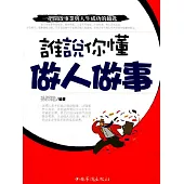 誰說你懂做人做事 (電子書)