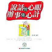 說話留心眼，辦事懂心計 (電子書)